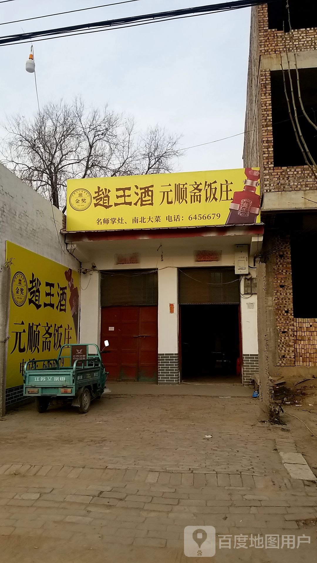 清真元顺斋饭庄