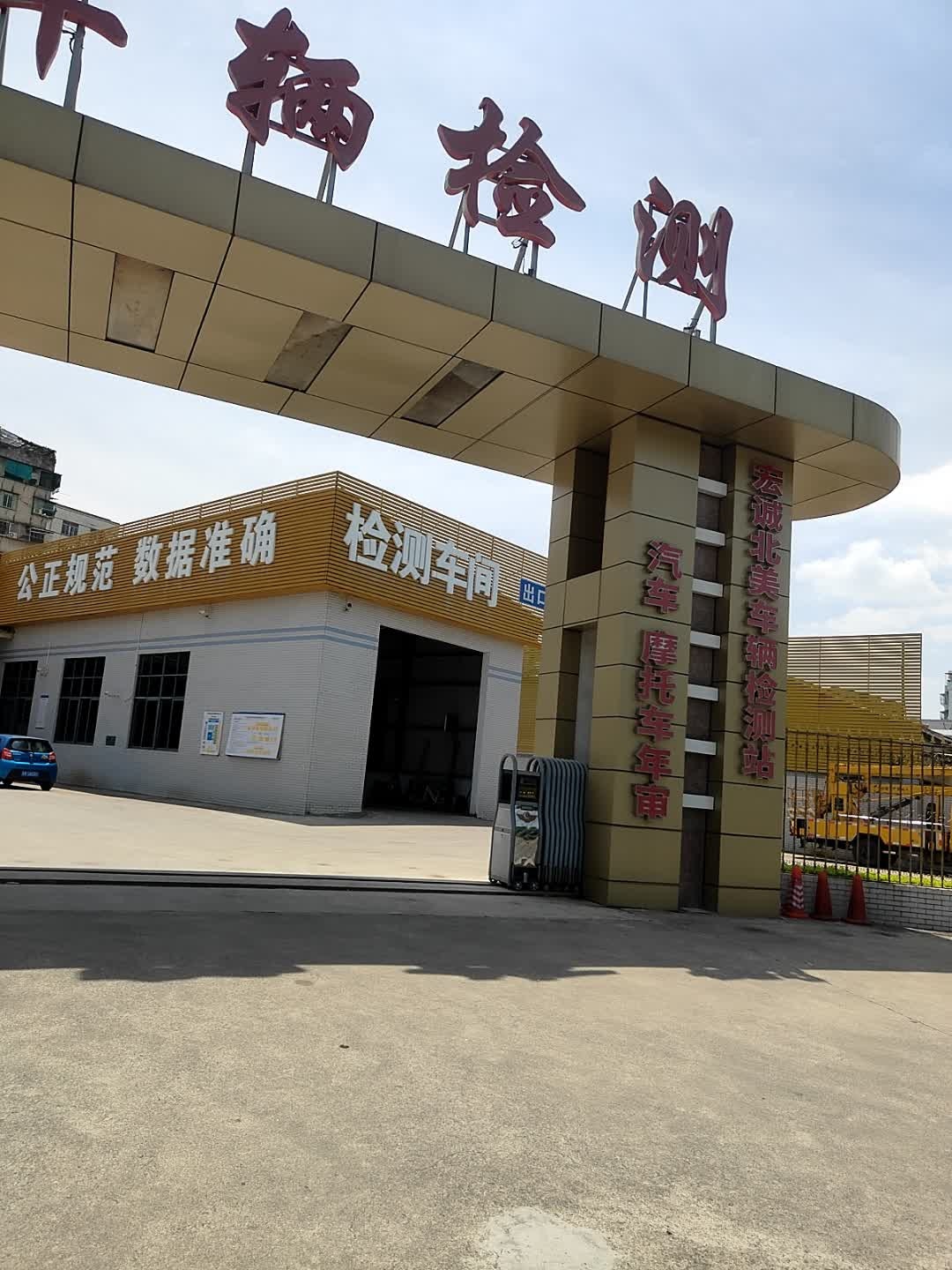 广东宏诚北美车辆检测有限公司