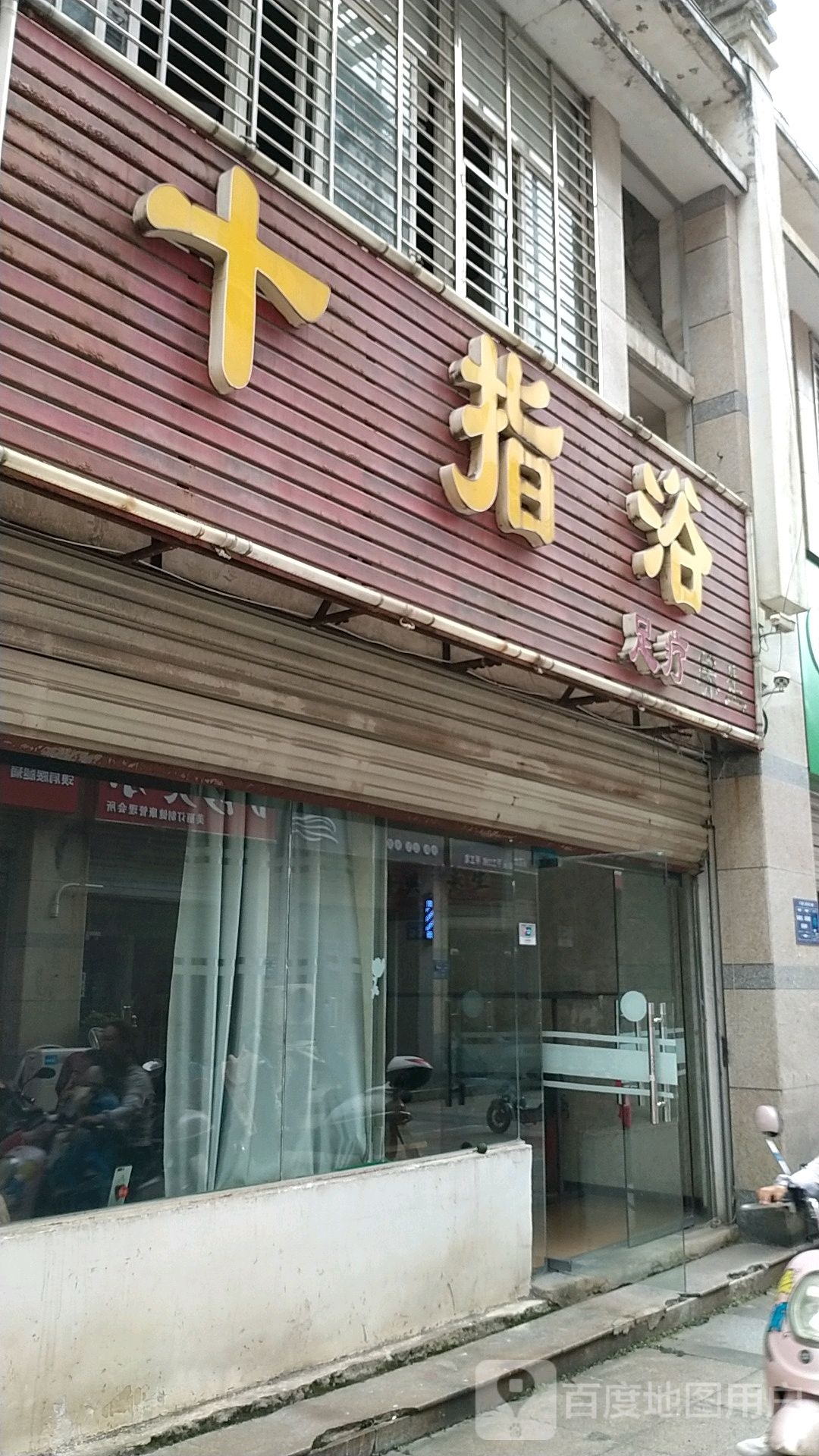 十指浴