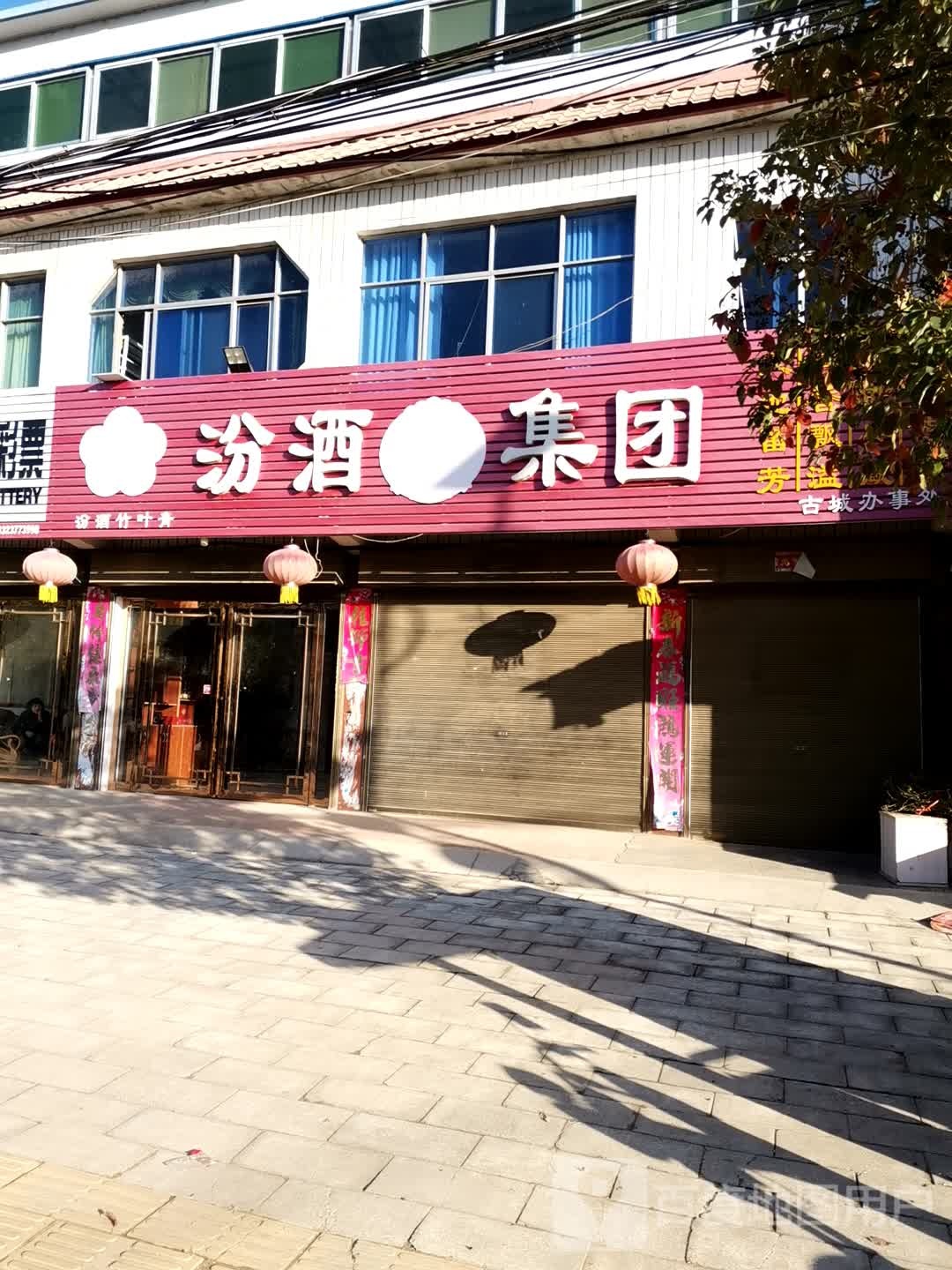 唐河县古城乡汾酒集团