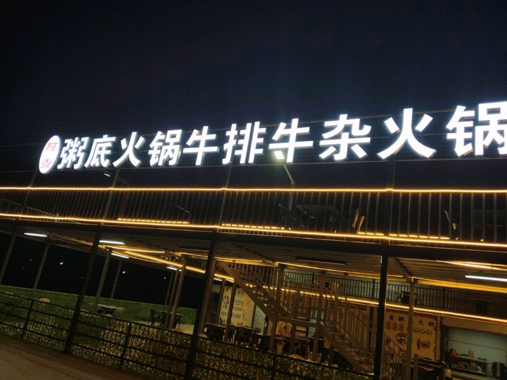 阿贵牛排牛杂粥底火锅