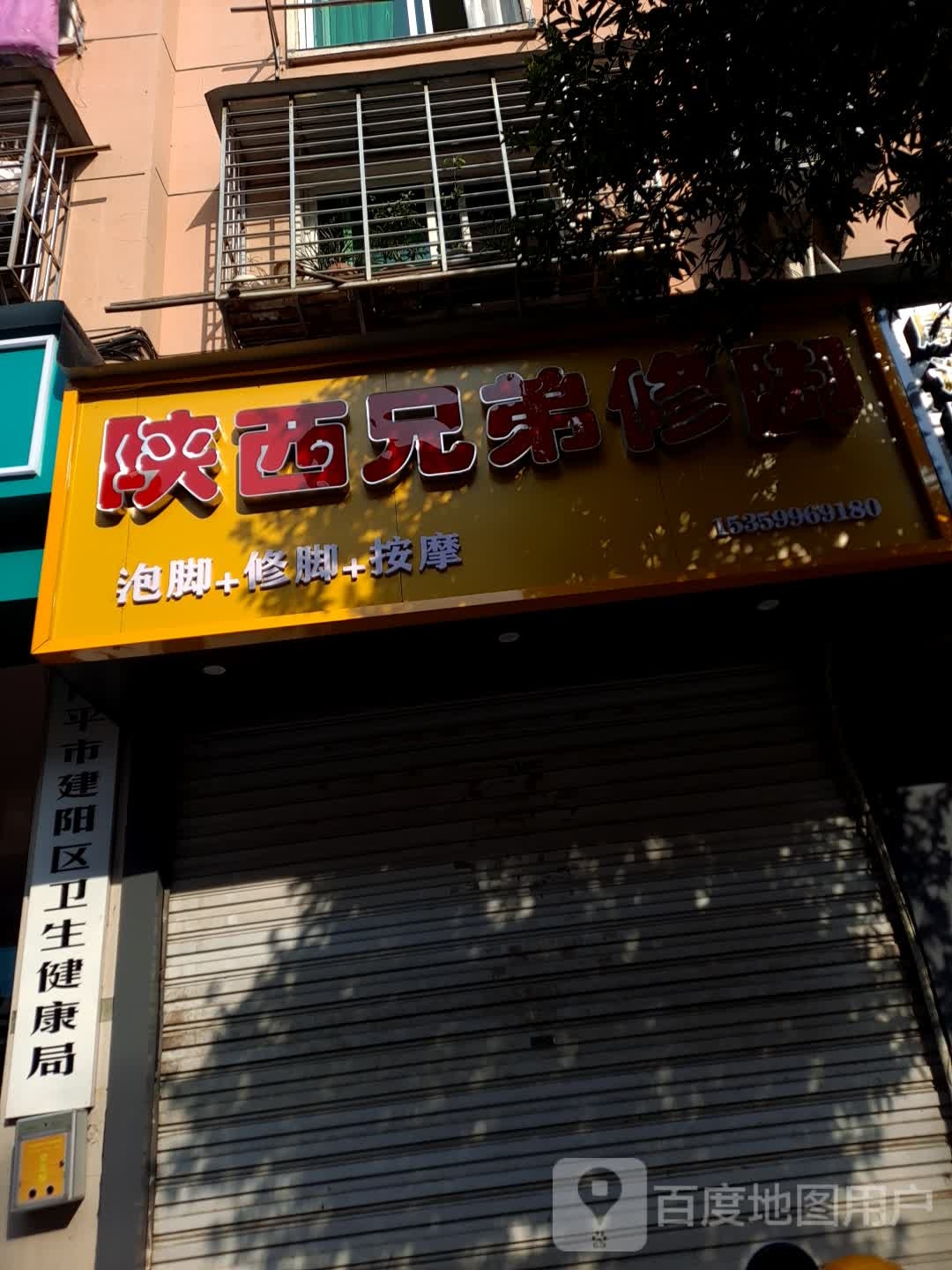 山西兄弟修脚