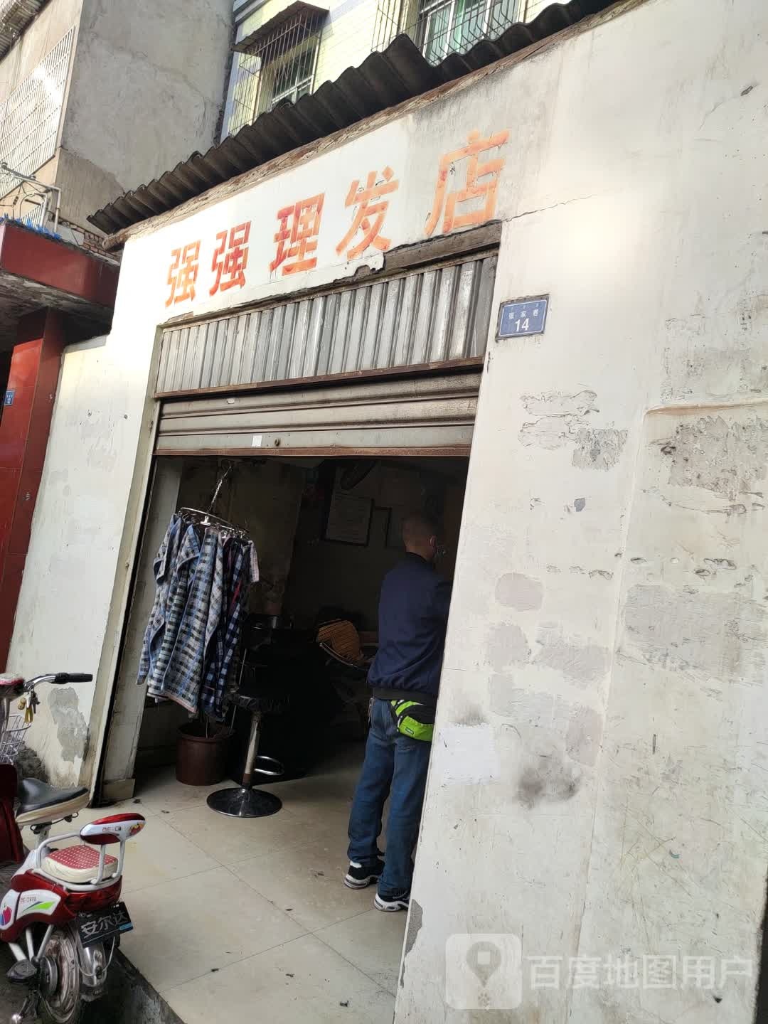 强强理发店