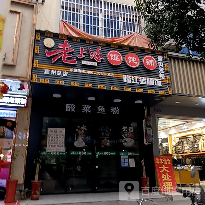 上海海馄饨铺(山谷路店)