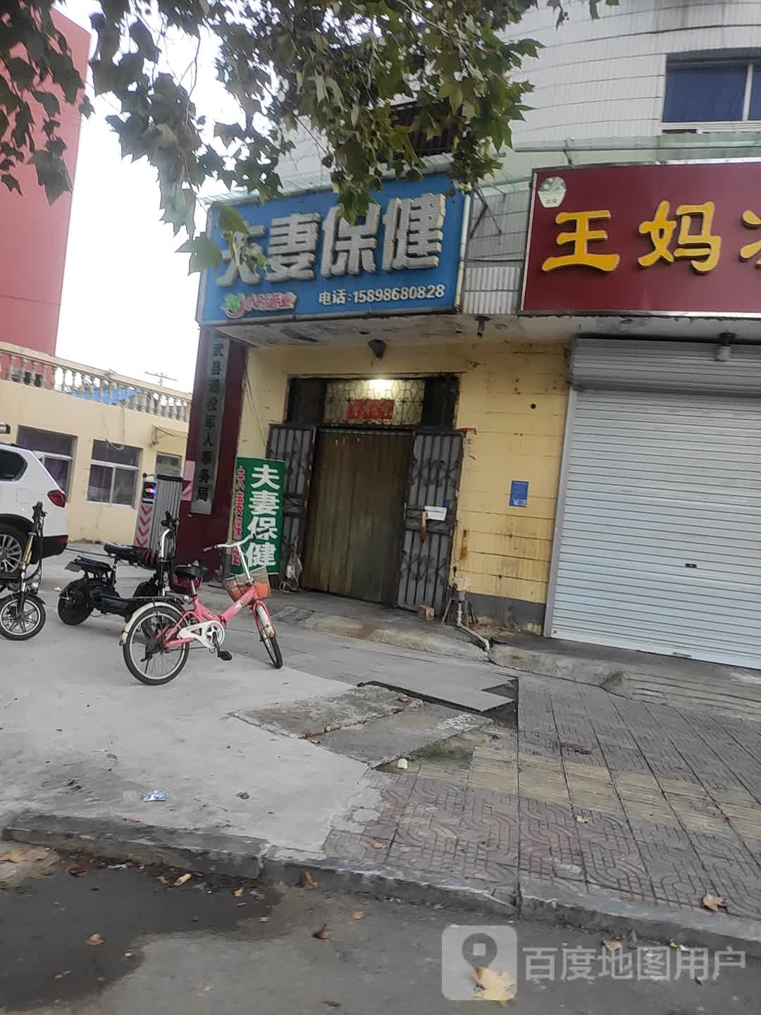 夫妻保健