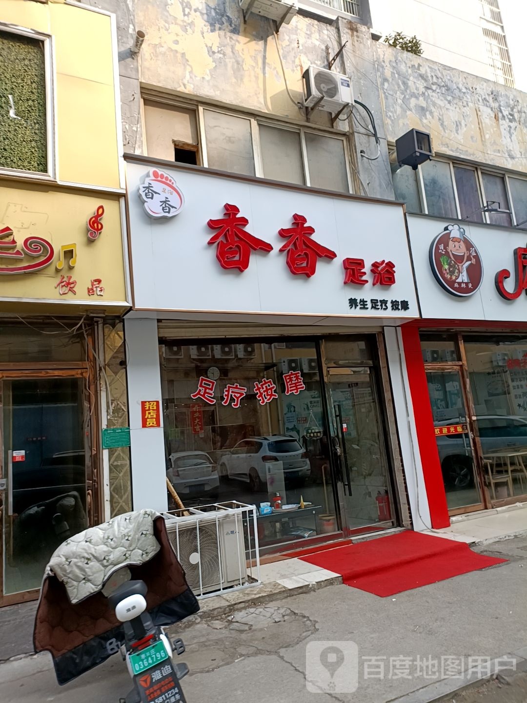 香乡足浴(书院街店)