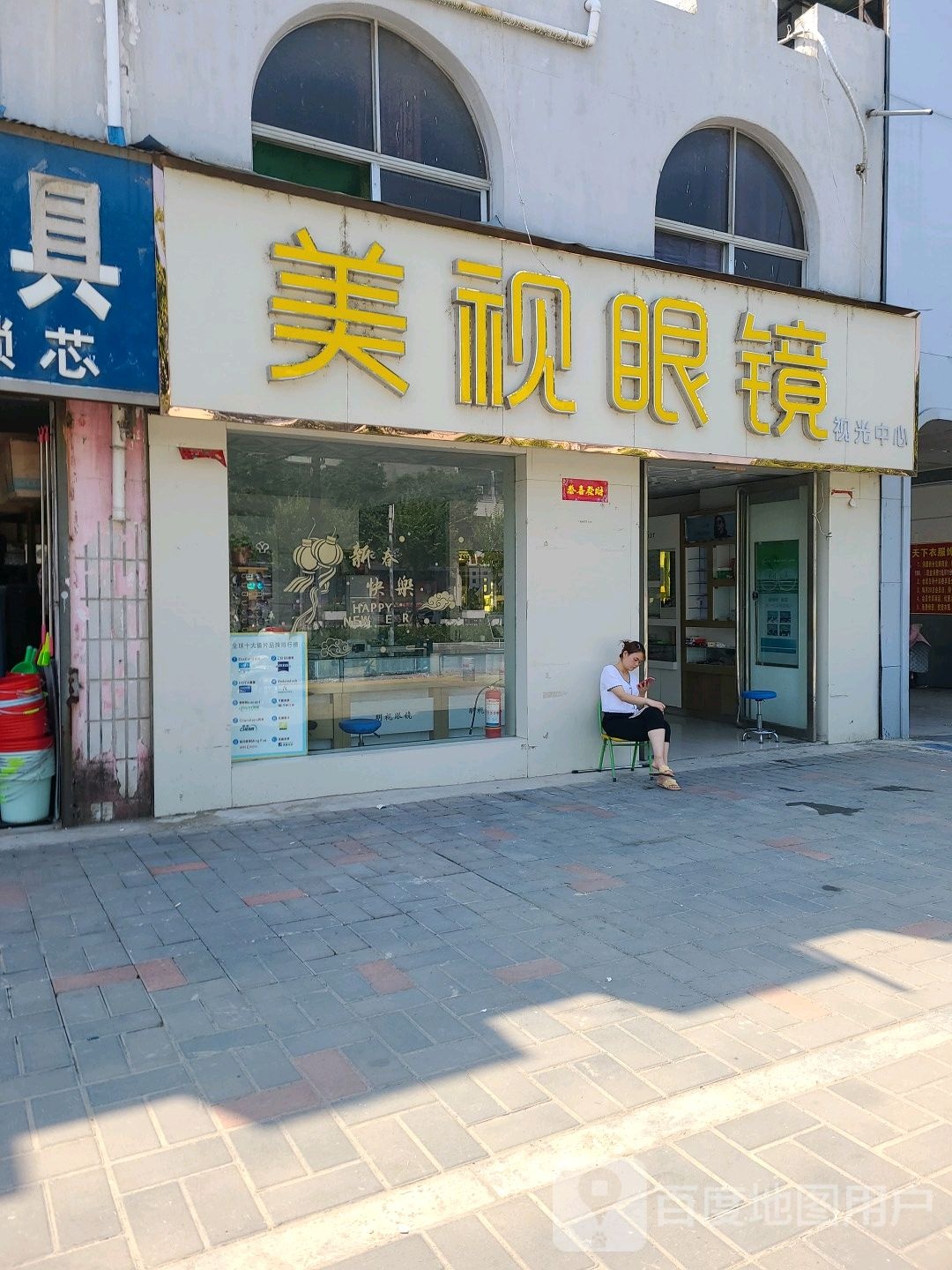 邓州市美视眼镜(原明视眼镜)