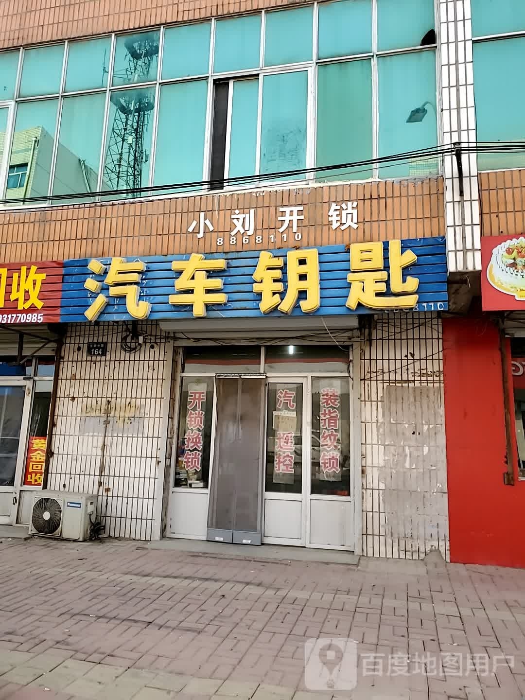 小刘开锁