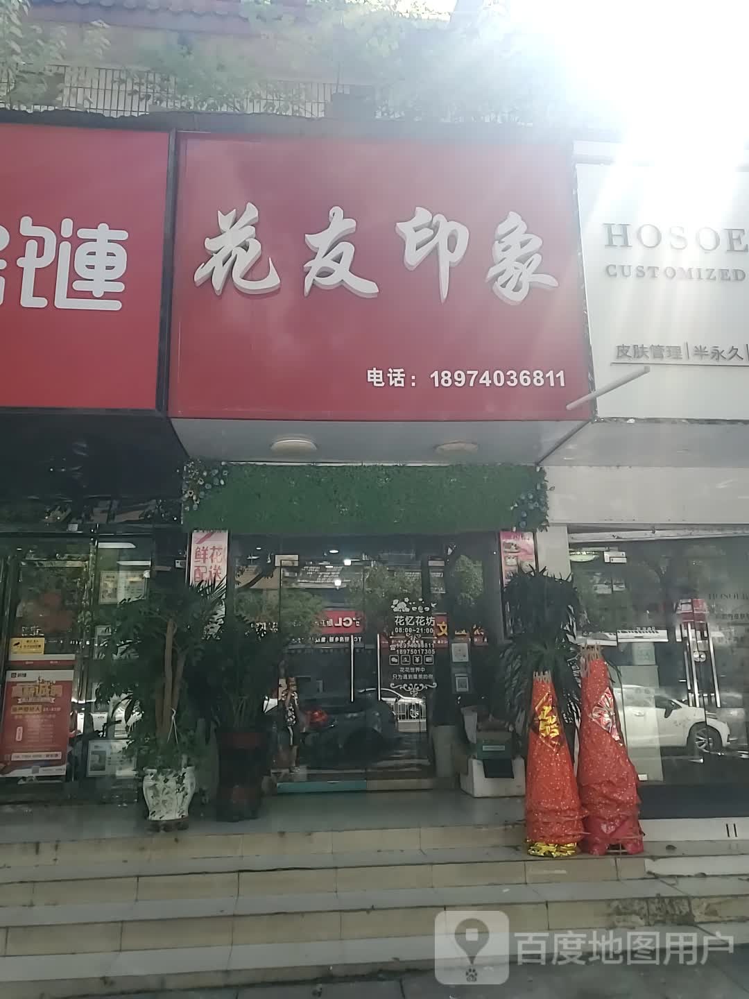 花友印象