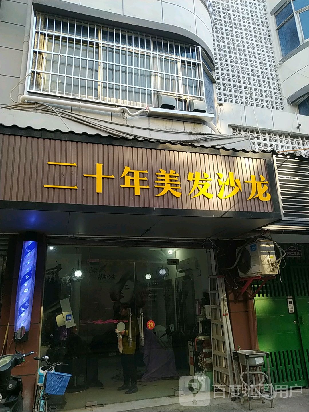 二十年美发店沙