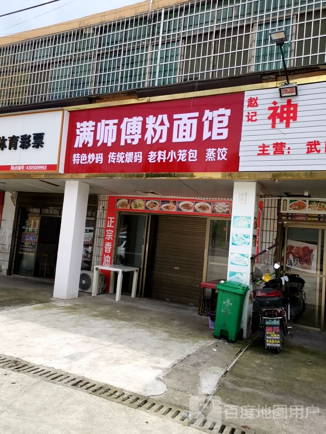 满师傅粉面馆