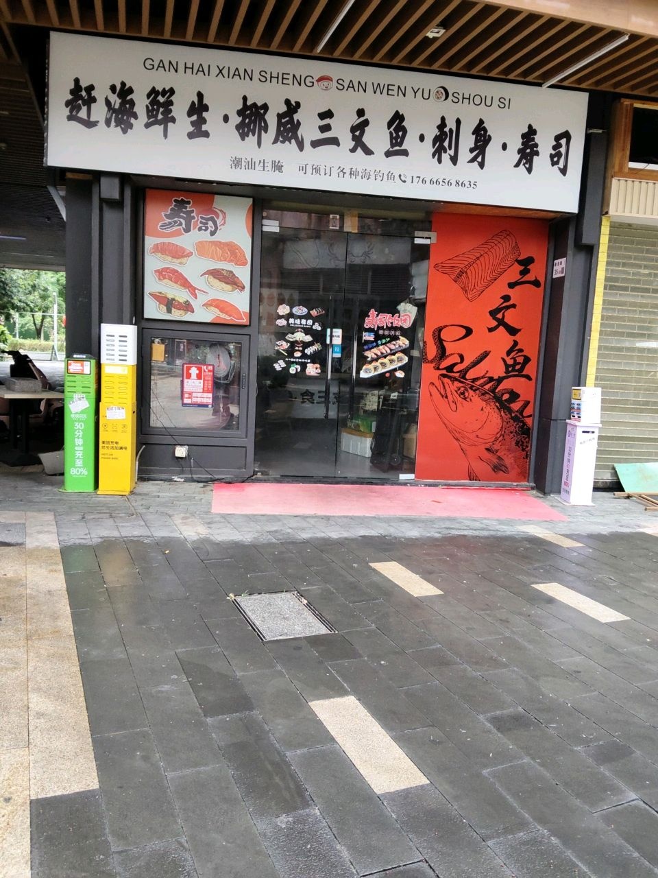 赶海鲜生·挪威三文鱼·刺身·寿司(龙华保利悦都店)