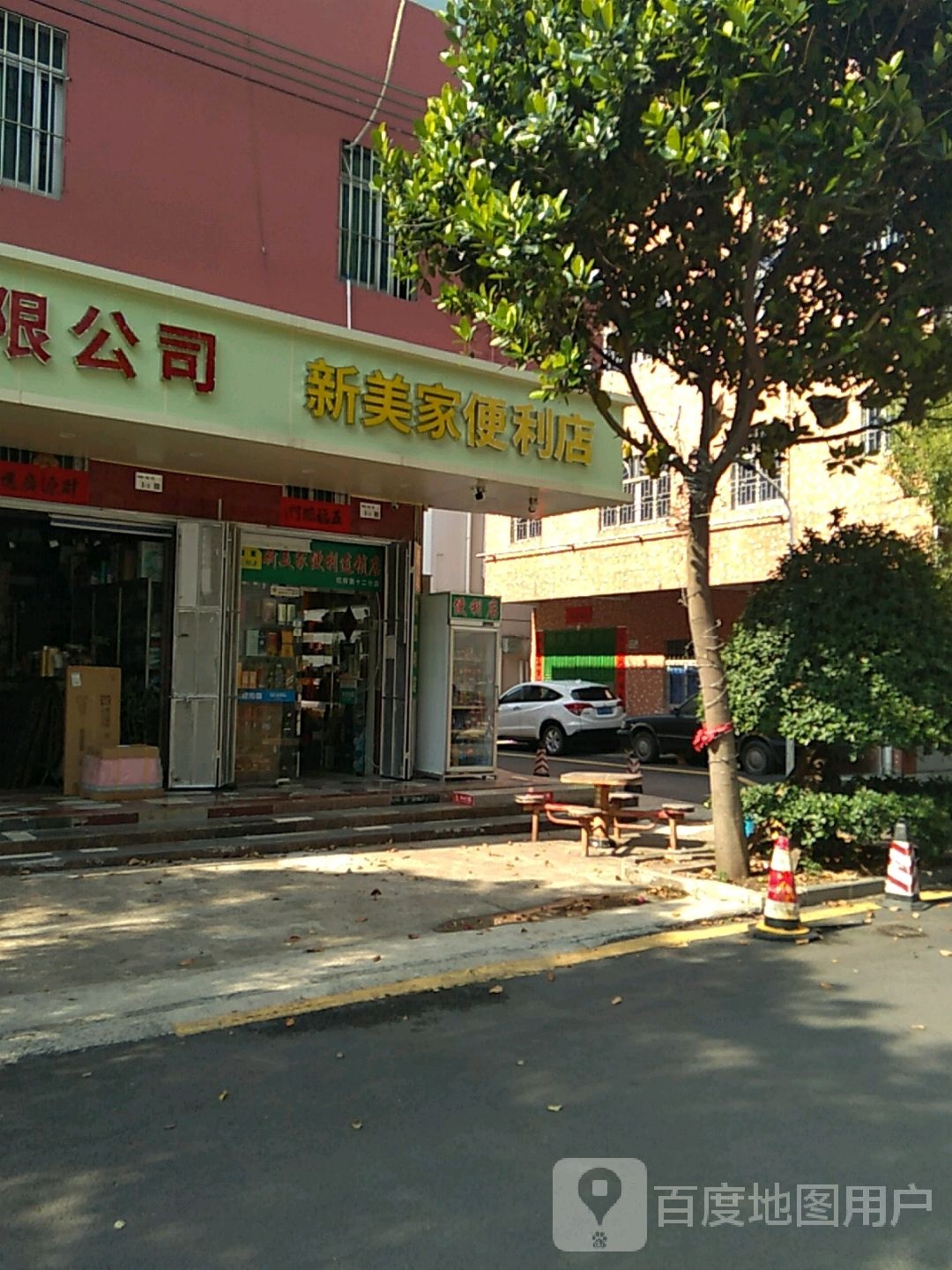 新美家便利店