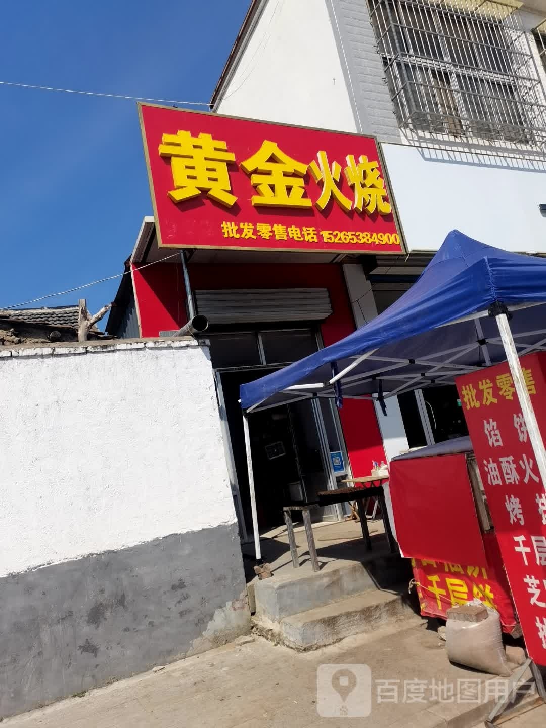 黄金火烧