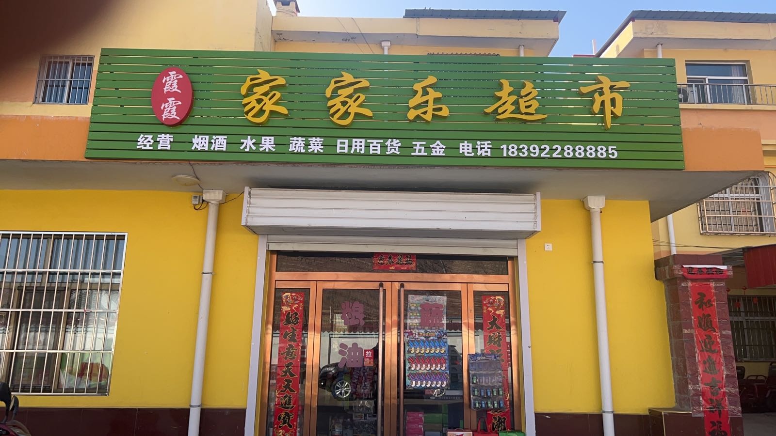 霞霞家家乐超市