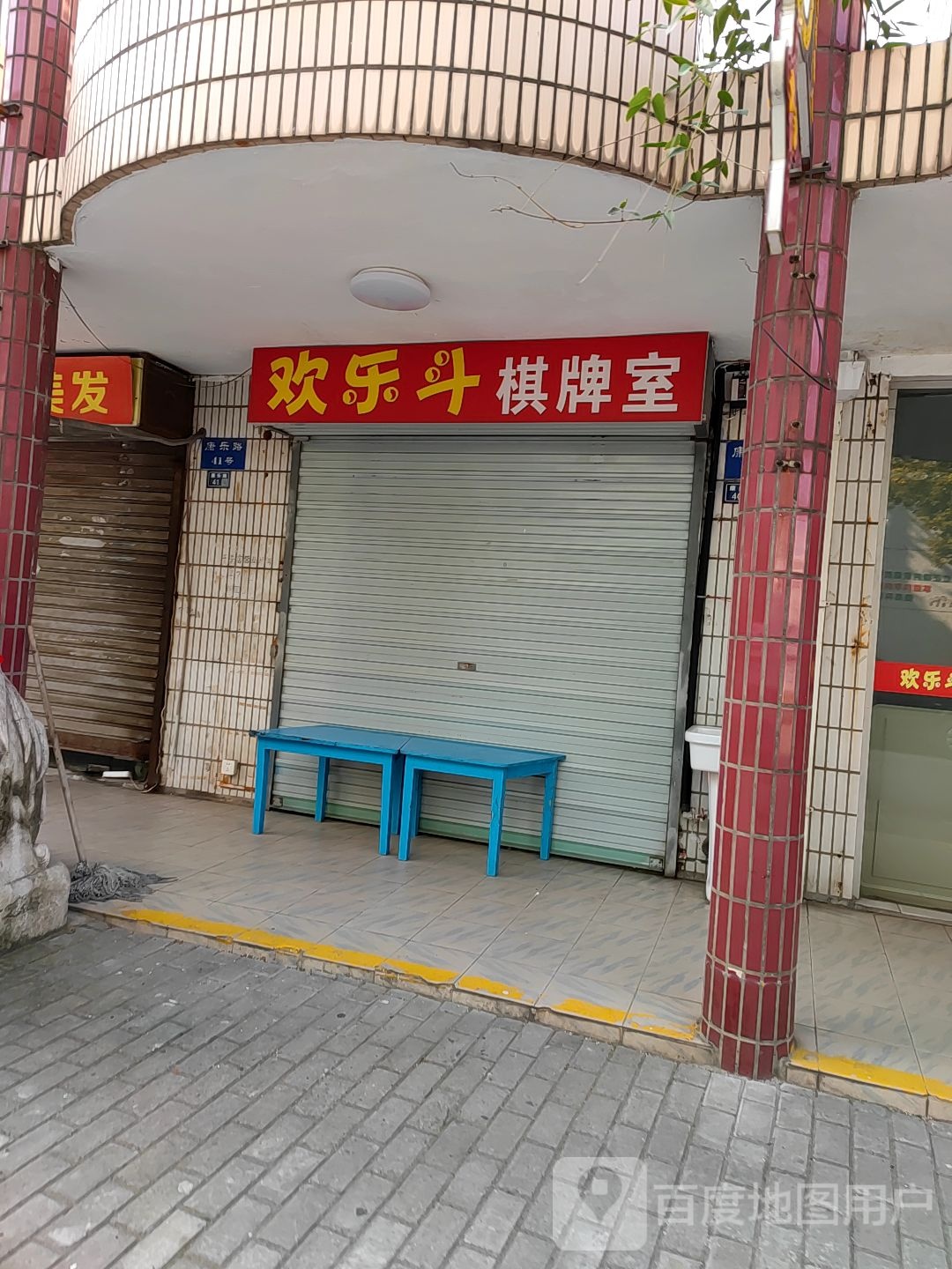 欢乐斗棋牌室