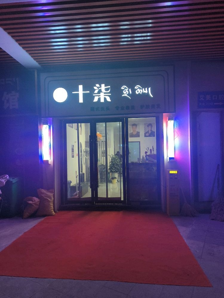 十柒护肤美发