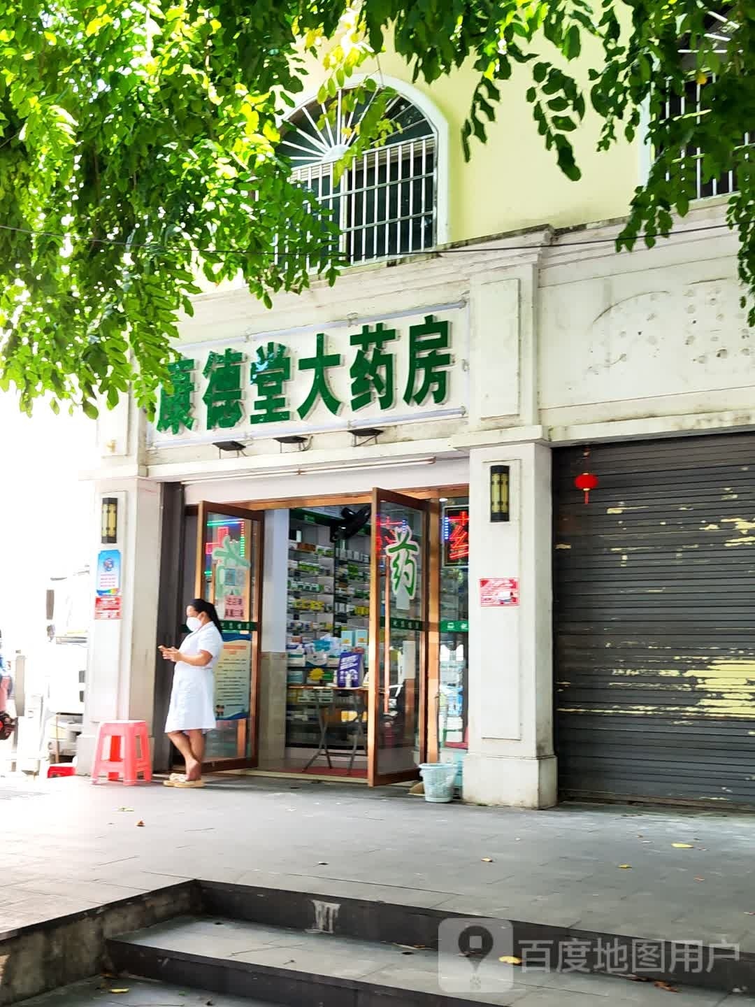 康德堂大药房(荔枝沟路店)