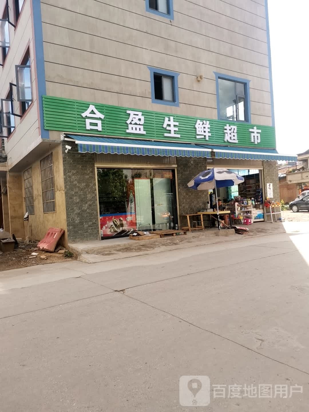 合盈生鲜美食