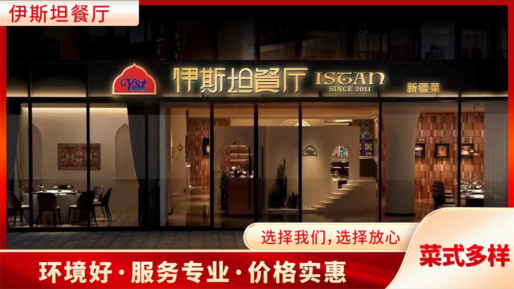 清真·新疆伊斯坦餐厅(花都店)