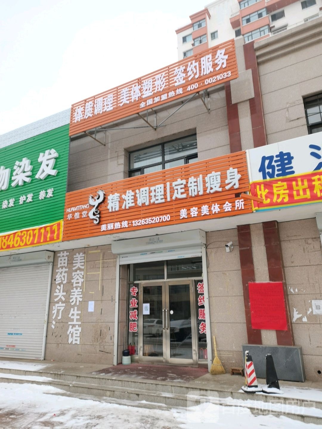 华惟堂美容美体会所(名人花园小区店)