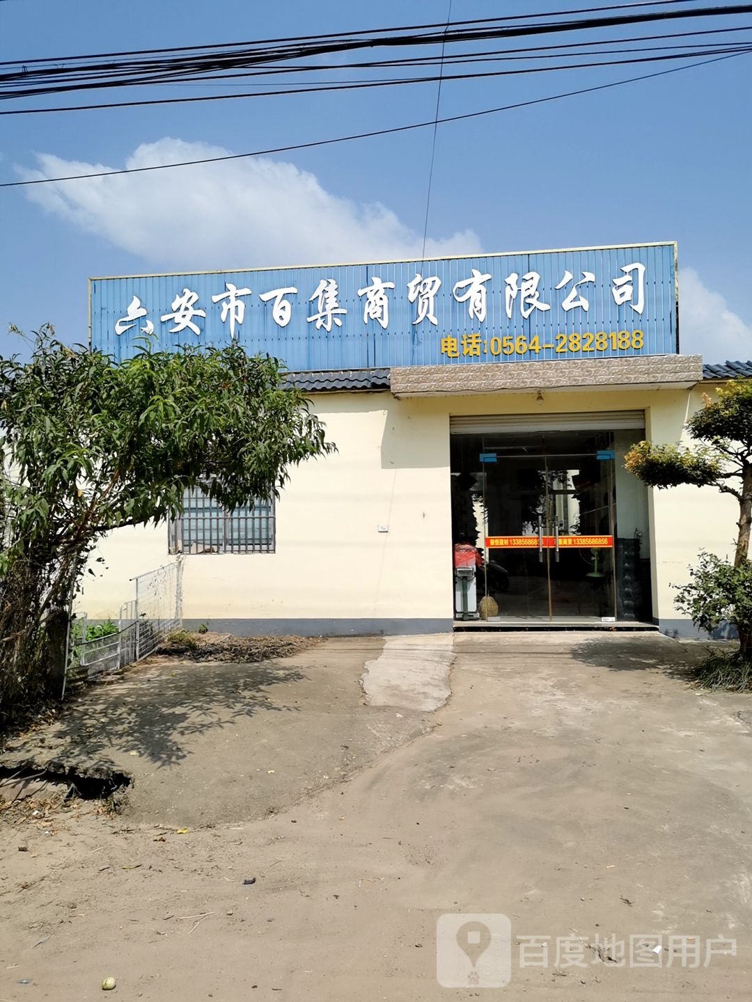 六安市百集商贸有限公司