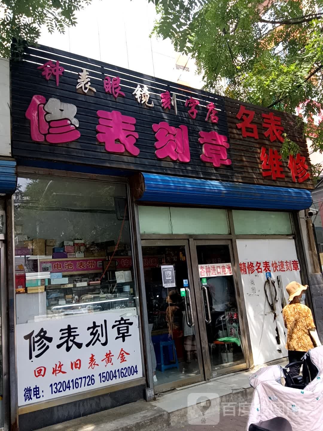 修表