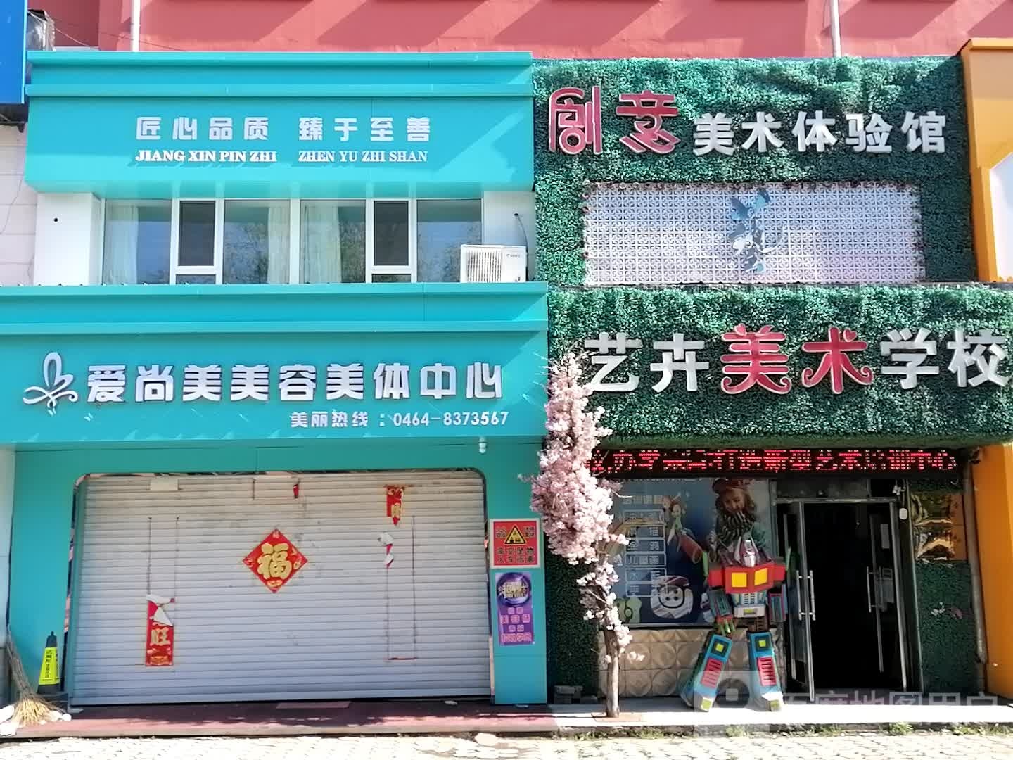 爱尚美美容美体中心(湖滨小区店)