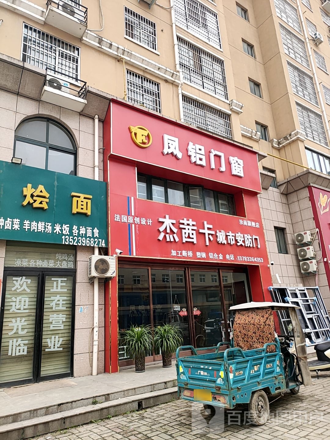 汝南县凤铝门窗(重阳路店)