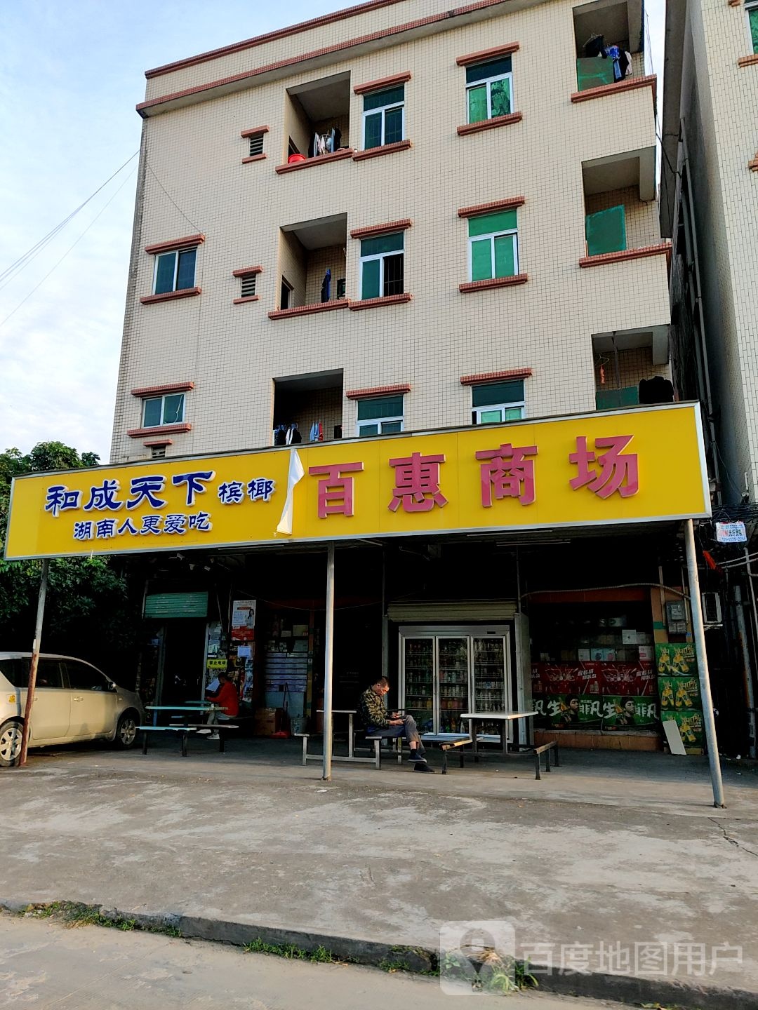 百惠商场(碧华路店)