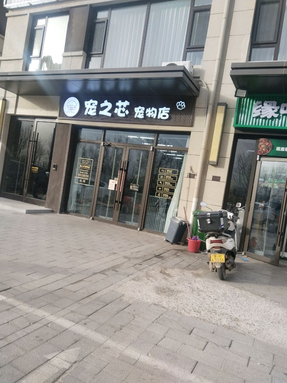 宠之芯宠物店