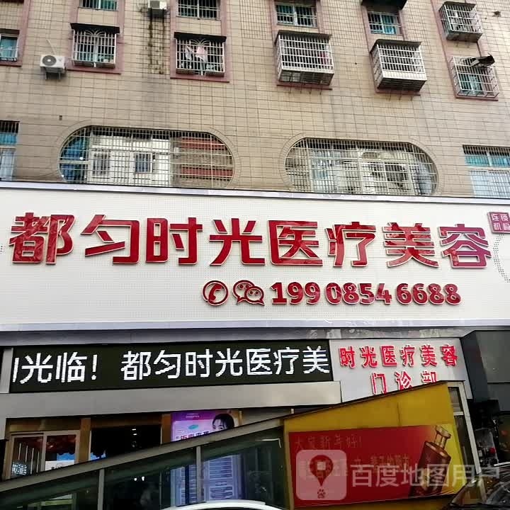 都匀时光医疗美容