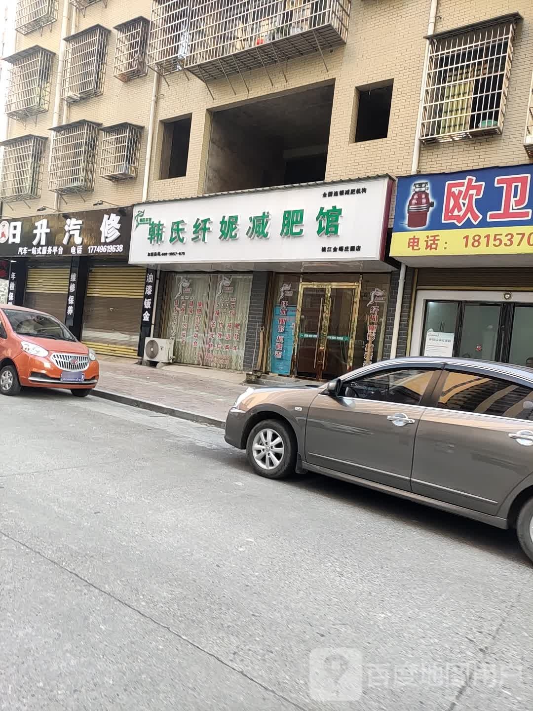 韩氏纤妮减肥馆(桃江金峪庄园店)