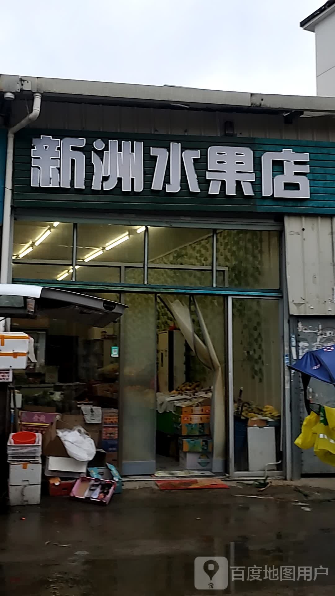 新洲水果店