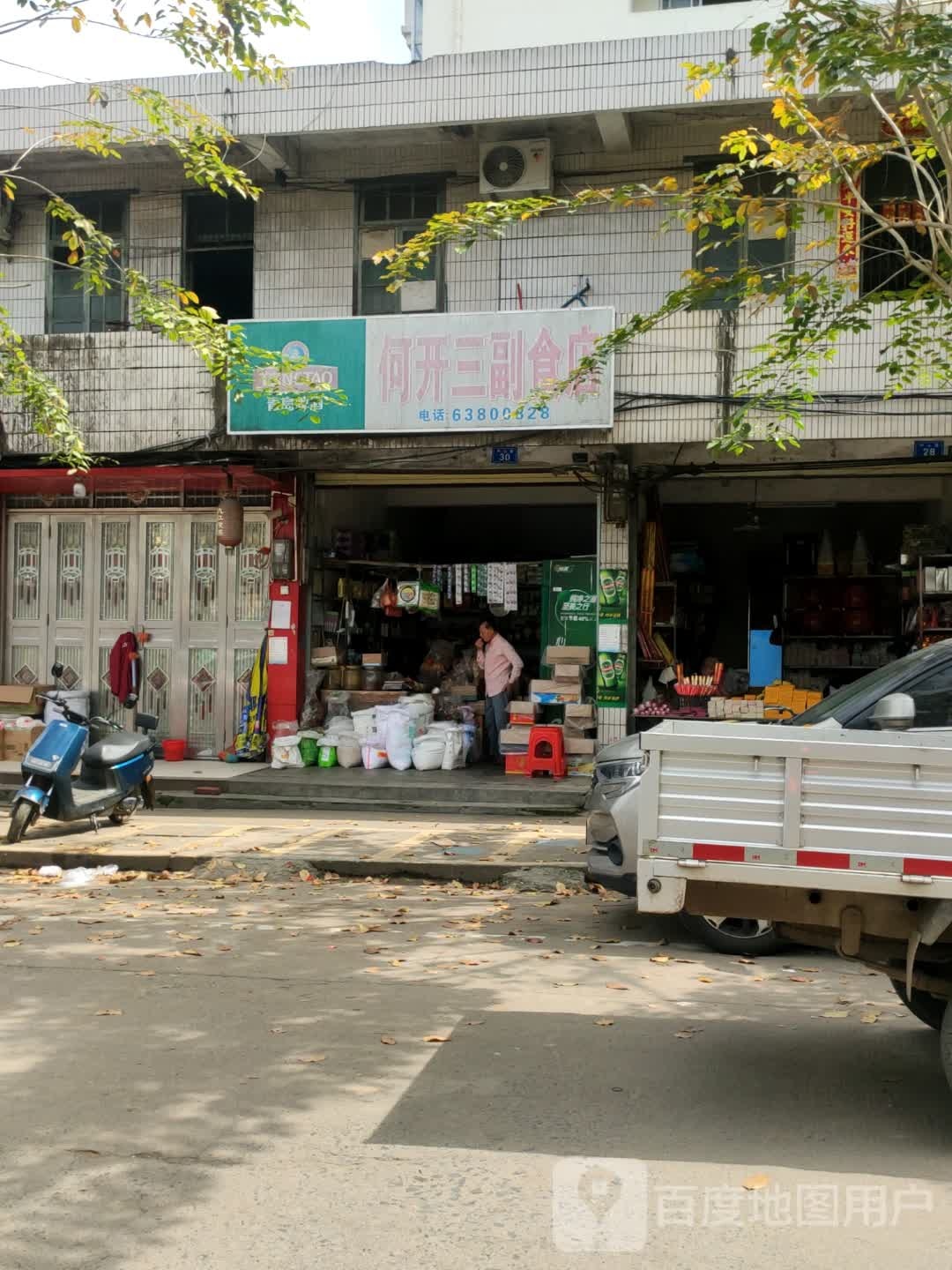 何开三副食店