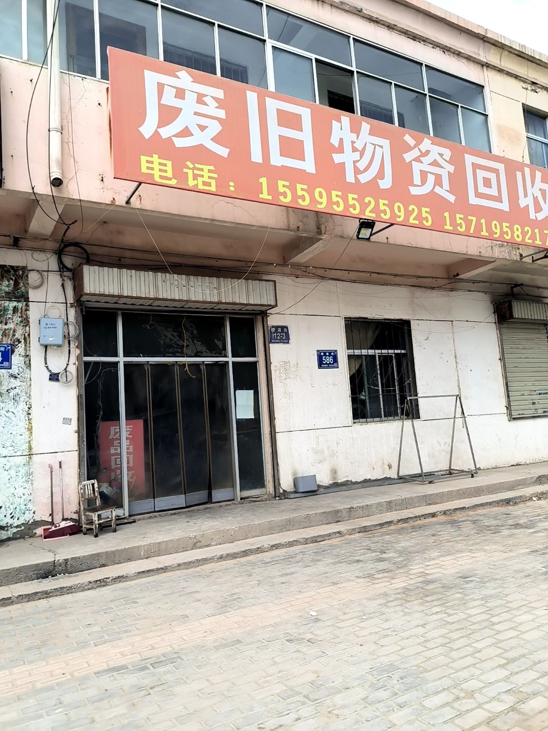 物资回收