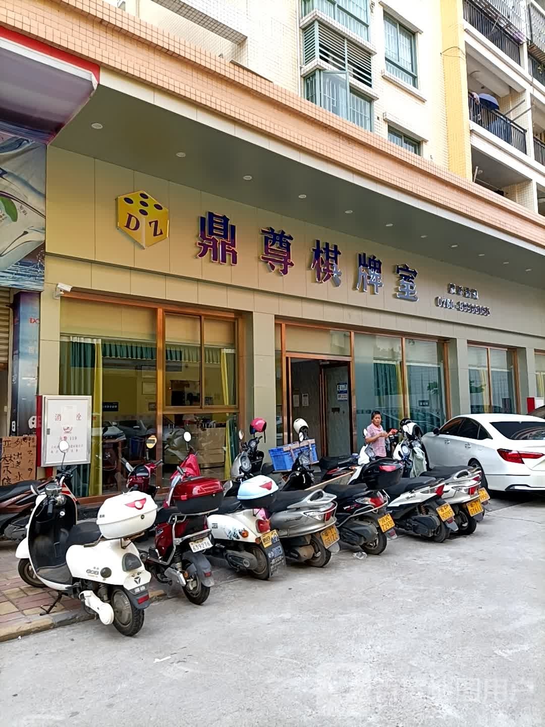 鼎尊棋牌室(阜沙店)