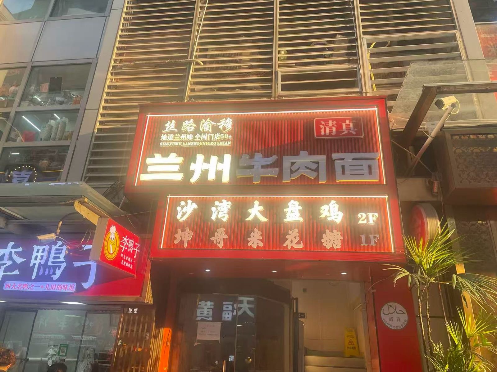 清真兰州牛肉面(中华巷店)