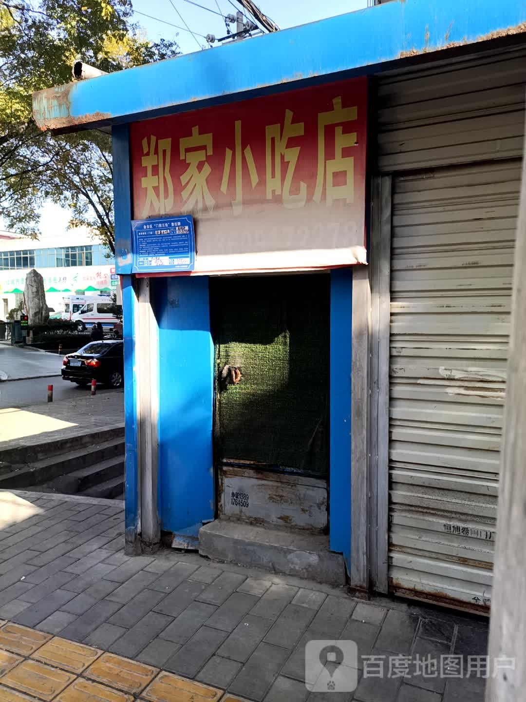 郑家小吃店(沿河街)