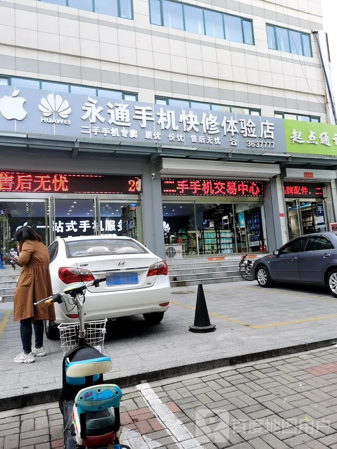 永通手机快修体验店