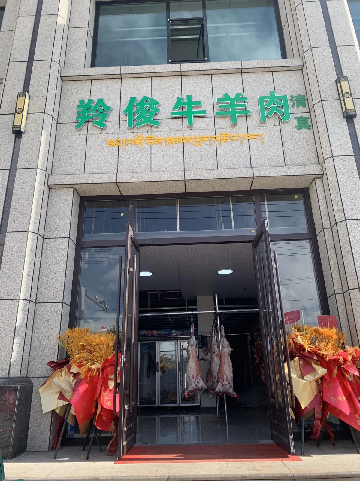 清真羚俊肉业