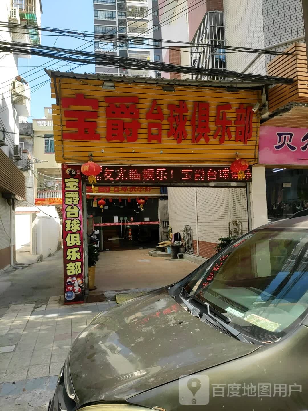 宝爵台球俱乐部(怀集店)