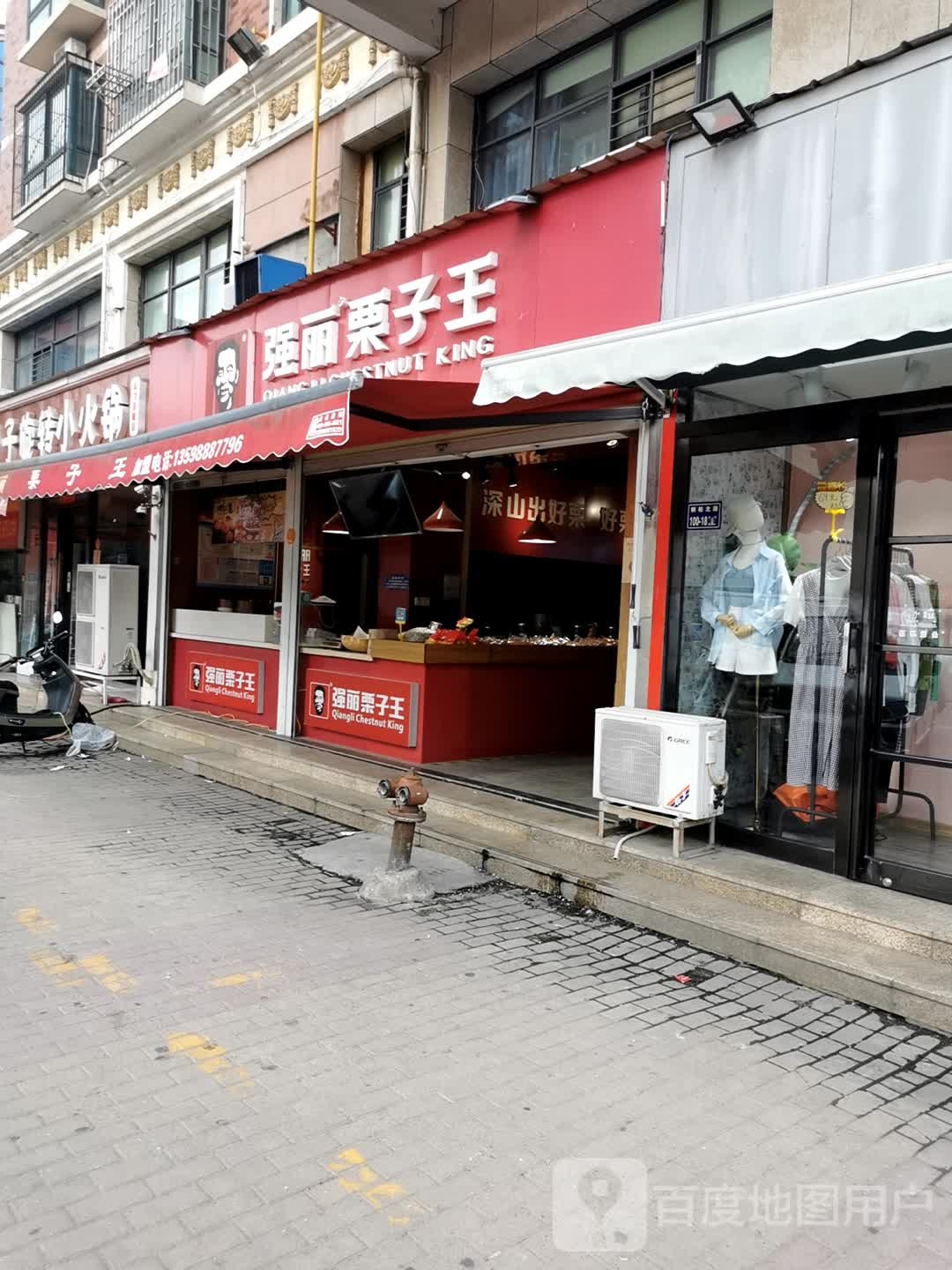 强丽栗子王(冉屯路店)