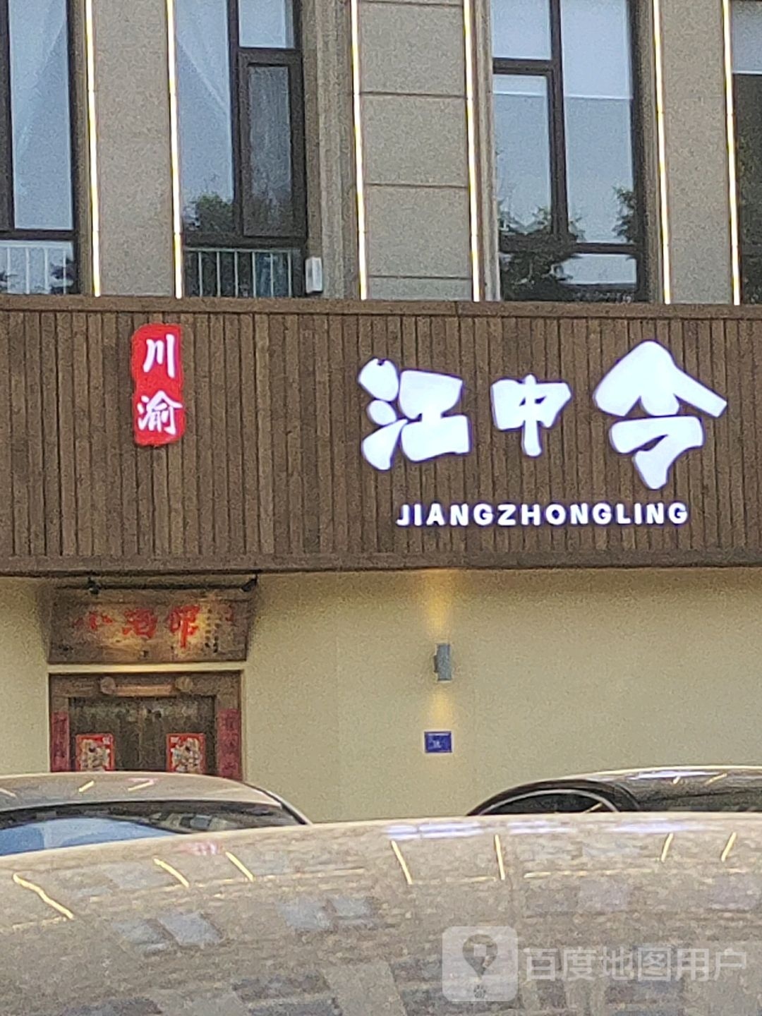渝川江中令