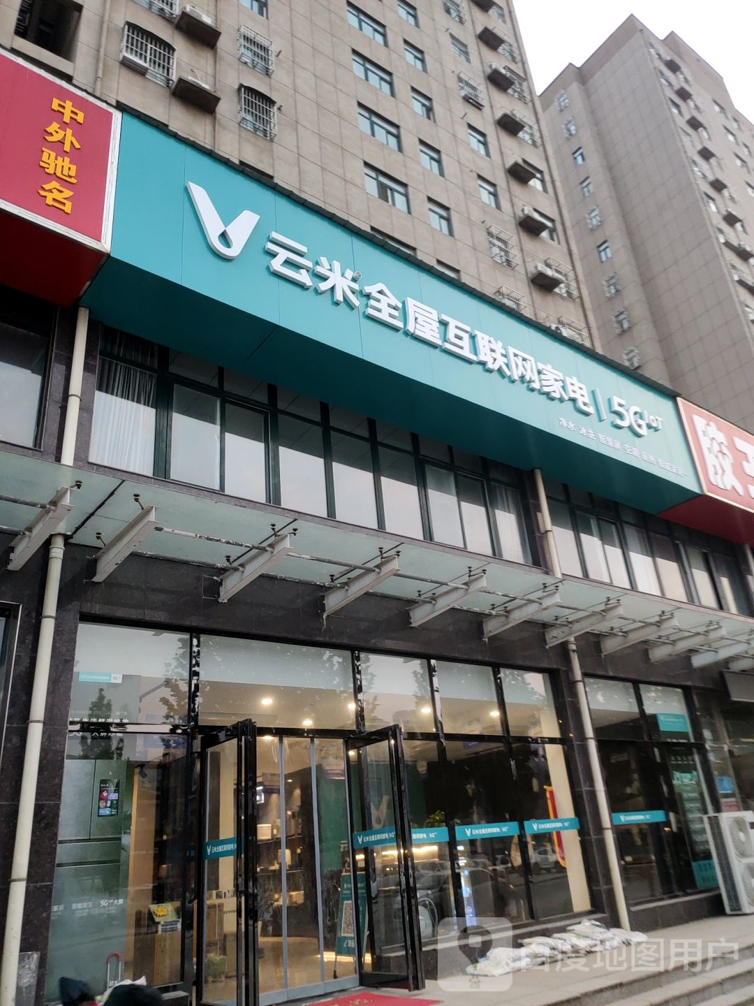 云米互联网家店体验店