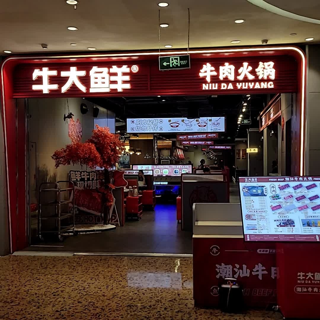 牛肉火锅(东汇城店)