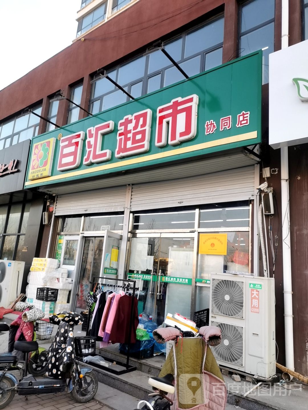 好德家百汇超市(南隅店)