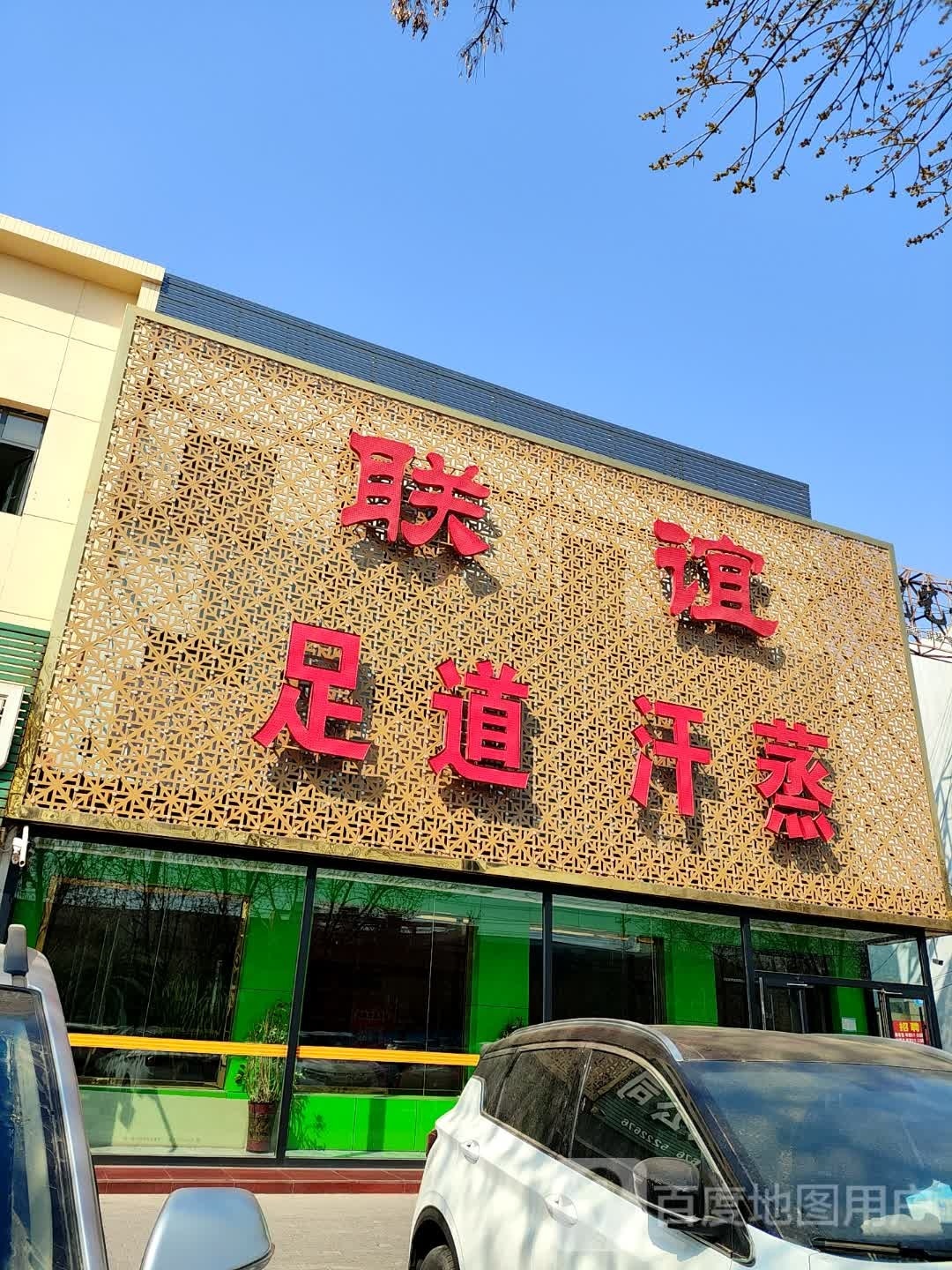 联宜足道汗蒸