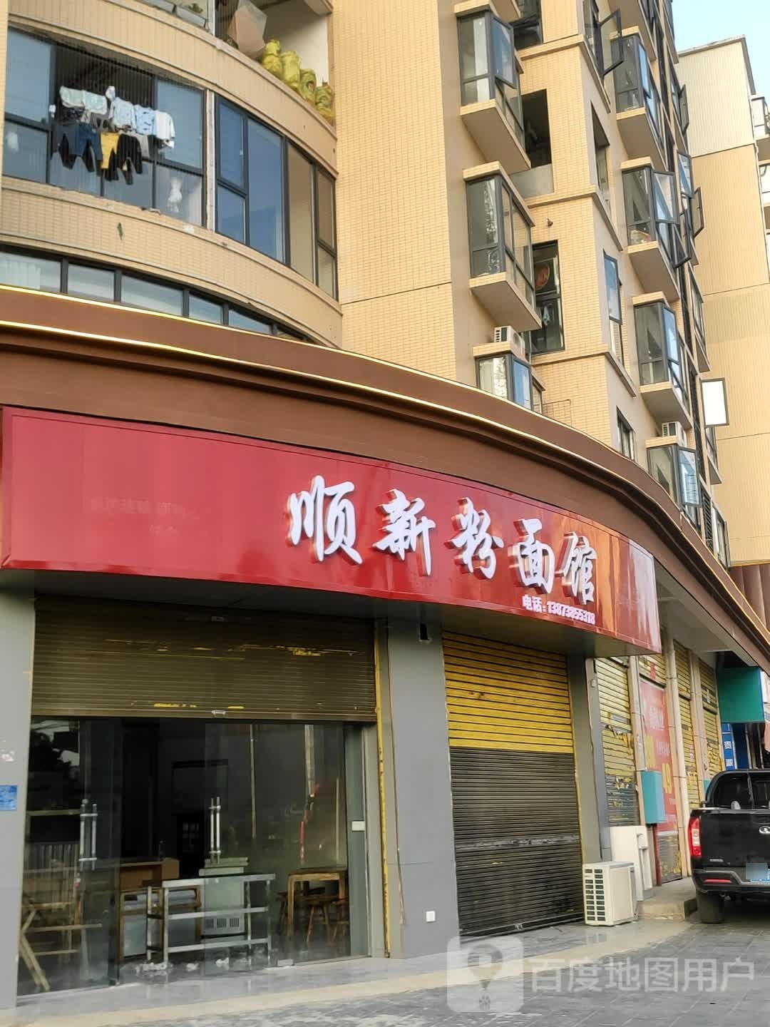顺新粉面馆(顺新桂府店)