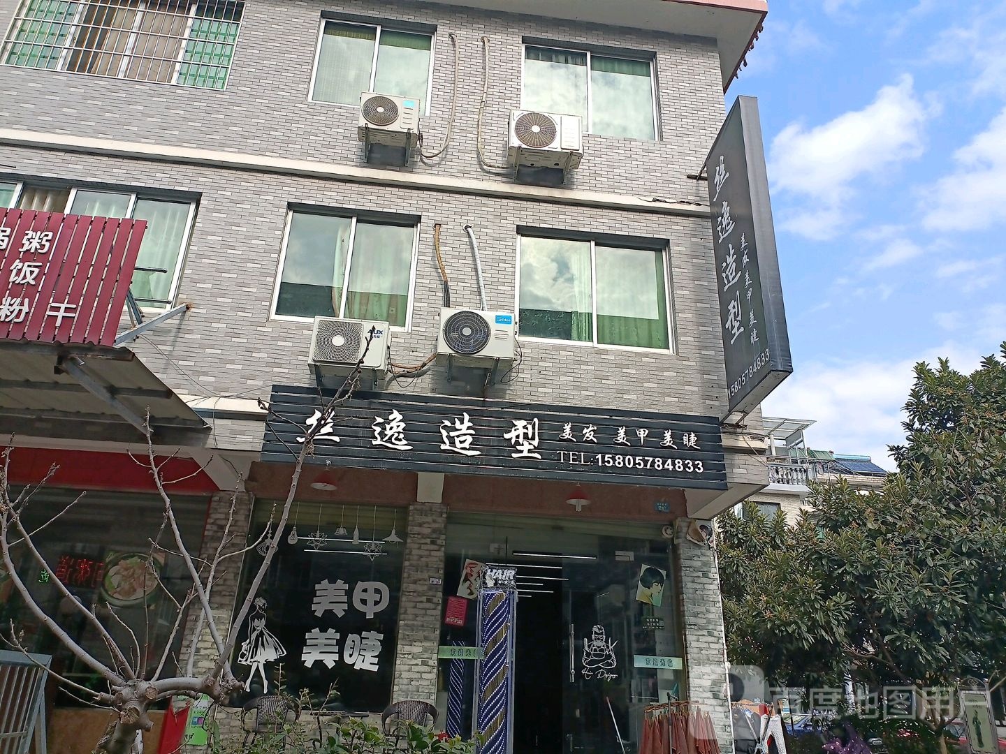 丝逸造型(城北新村店)